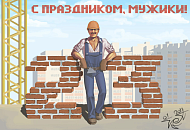 Поздравляем Вас с наступающим праздником - днем защитника отечества! Поздравляем Вас с наступающим праздником - днем защитника отечества!