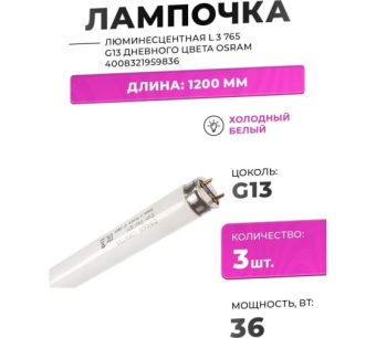 Купить Люминесцентная лампа L 36W/765 G13 дневного цвета OSRAM