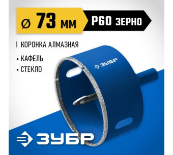 Купить Алмазная коронка с центрирующим сверлом по керамике и стеклу ЗУБР 73мм