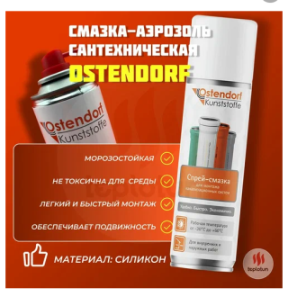 Купить Смазка сантехническая Ostendorf 400 мл аэрозоль