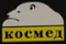 Космед